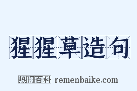 猩猩草造句是什么意思的图片